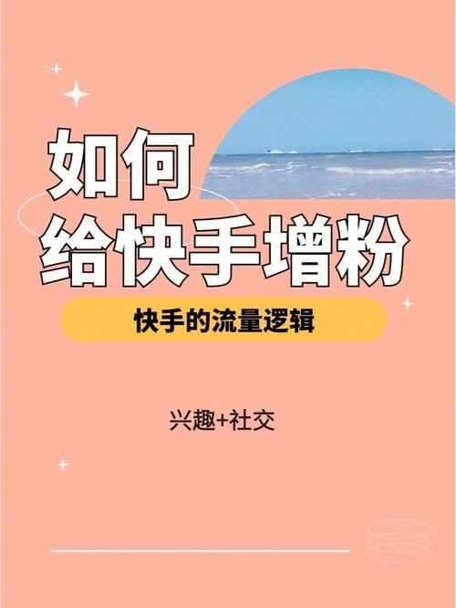 独家分享:快手涨粉的秘诀,竟然是这款免费软件!