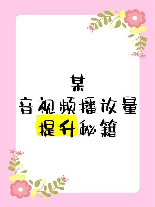 **揭秘B站视频曝光秘籍：播放量提升神器，助你火爆全网！**