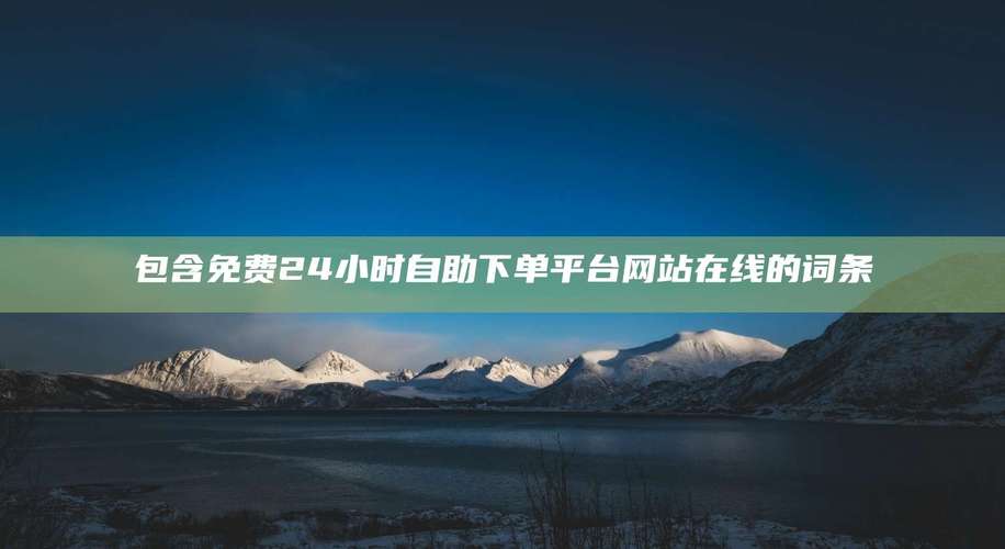 **微博自助下单新时代:全天候智能平台,满足您的个性化需求**