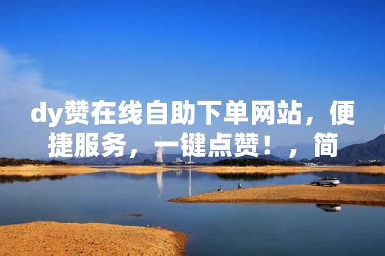 在线自助点赞,轻松打造微博人气王!你值得拥有。