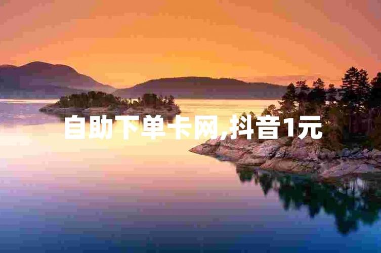 抖音粉丝自助购,让你的账号更有商业价值