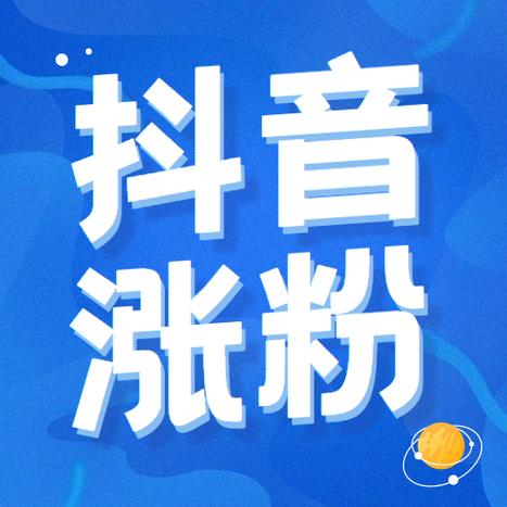 抖音粉丝自助购,让你的账号更有商业价值