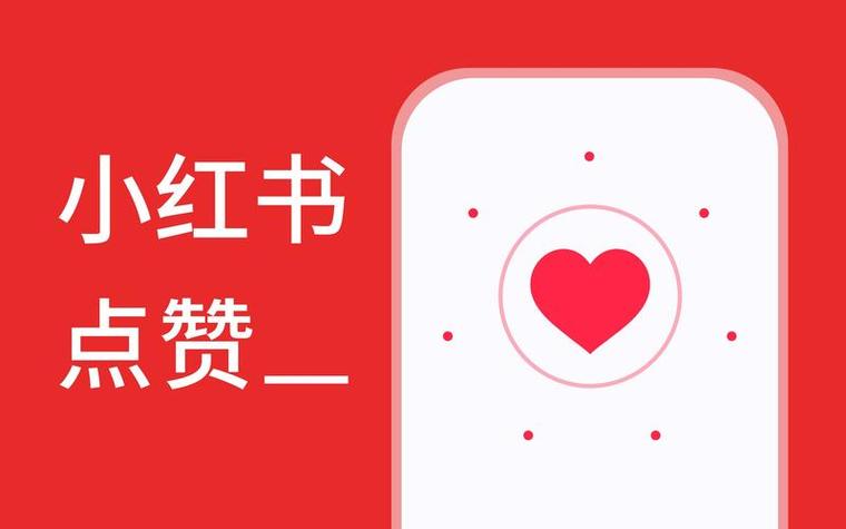 让你的小红书内容火起来!使用点赞自助下单服务吧