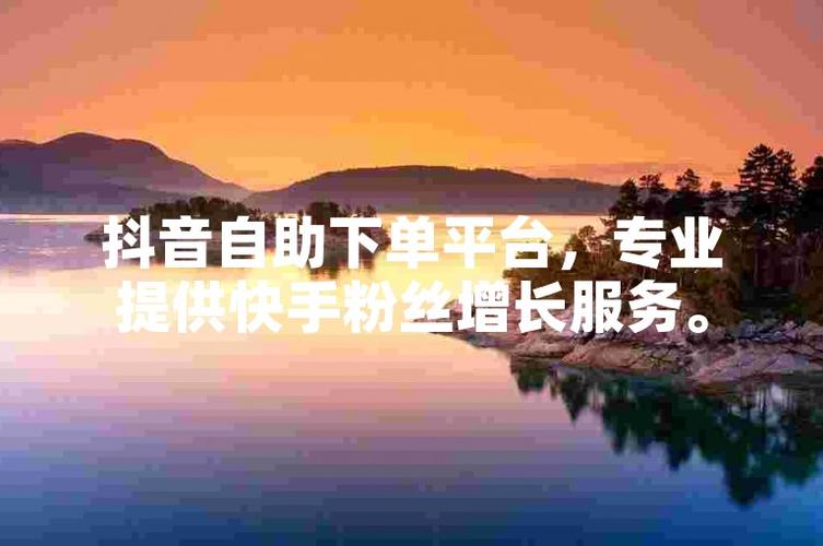 告别粉丝增长焦虑,抖音自助下单平台来解救