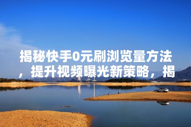 **揭秘快手成功背后的秘诀:带刷网操作技巧的深度解析**