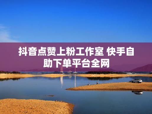 **标题:抖音自助平台:粉丝增长新路径,助你破茧成蝶,轻松成为抖音红人!**