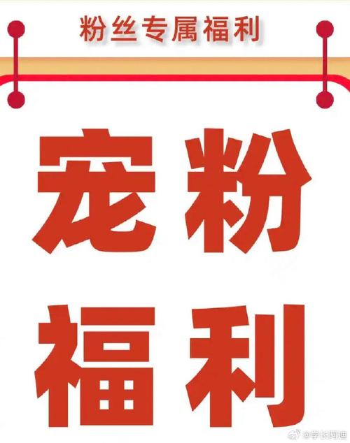 **微博独家福利来袭:粉丝零元购,心仪产品免费拿!**