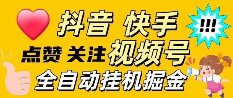 **揭秘抖音快手视频号吸赞秘籍,让你的作品火爆全网!**