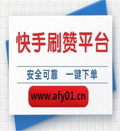快手达人都用这些免费刷赞平台,你还不知道吗?