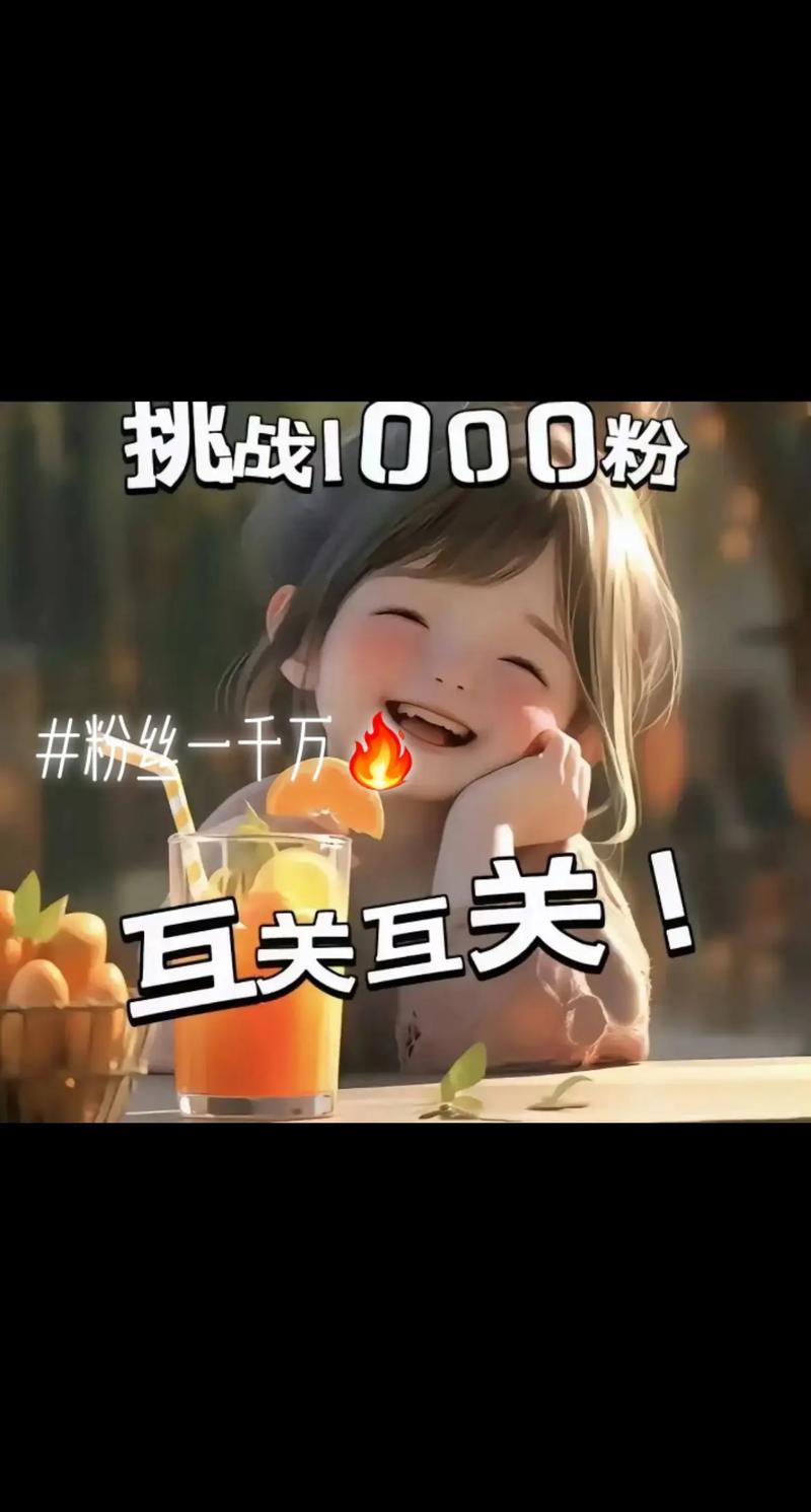 **标题:揭秘小红书“一元千粉”计划,粉丝飙升不再是梦!**