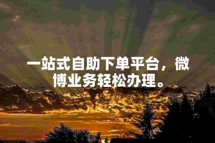 **微博自助下单小技巧大揭秘：轻松掌握，让你成为下单达人！**