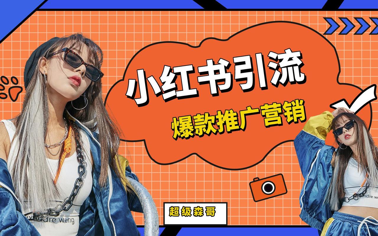 **小红书千粉达人秀:揭秘粉丝价值的背后力量**