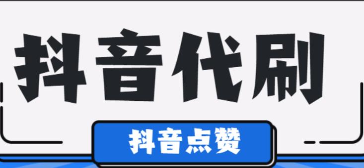 想成为抖音红人?这些买粉网站助你一臂之力!