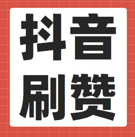 开启快手热门之旅!信赖我们的专业刷赞服务!