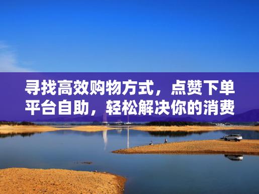 分享最廉价的自助下单平台,让你的购物更轻松。