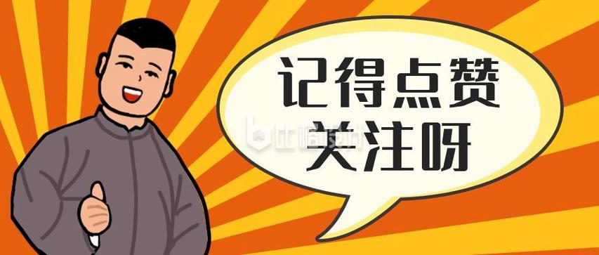 **微博点赞小技巧:轻松提升你的关注度**