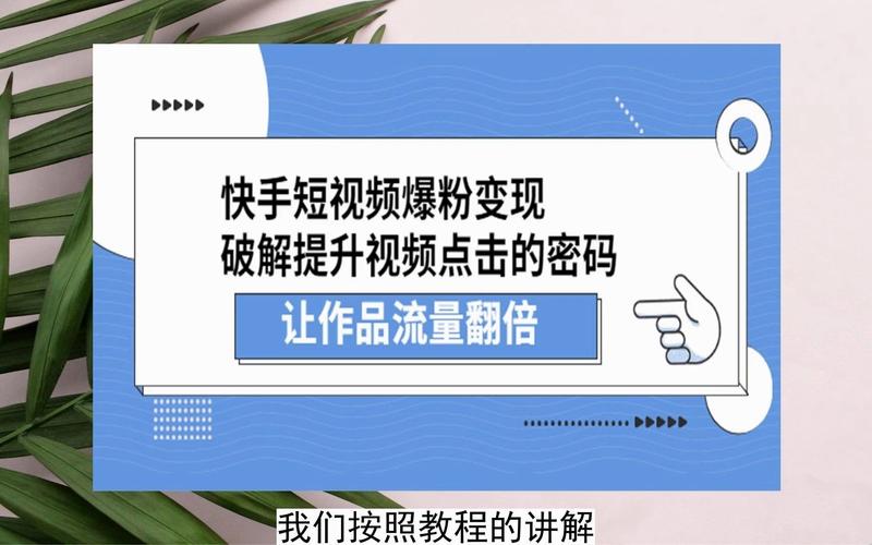 快手粉丝轻松涨，免费刷赞网站助你实现梦想！