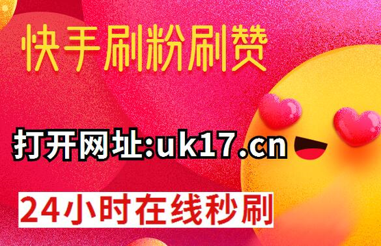 快手刷赞业务平台,让您的视频迅速吸引眼球