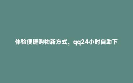 解锁最便宜的自助下单平台,享受无忧购物之旅。
