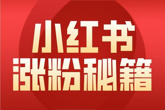 自助下单,让小红书粉丝增长变得如此简单