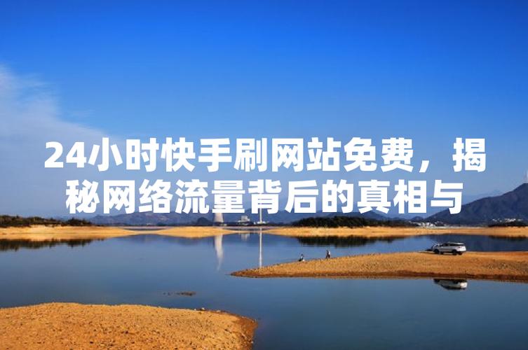 警惕快手刷粉陷阱,守护你的账号未来