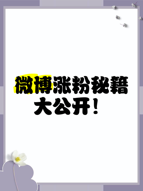 **标题:揭秘微博涨粉新策略:打造你的专属“直升机”教程!**