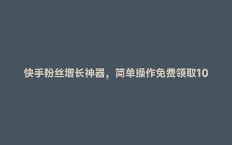 **标题：揭秘：免费神器助你快手粉丝飙升！**