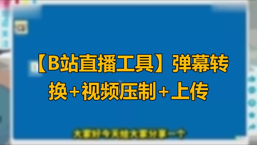 **B站视频播放量飙升秘籍:揭秘实用工具,助你成为UP主翘楚!**