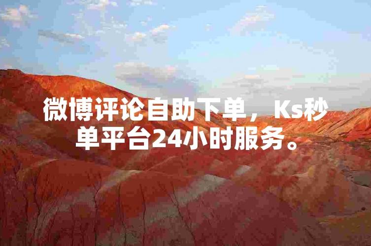 精选微博账号资源，自助下单平台更贴心