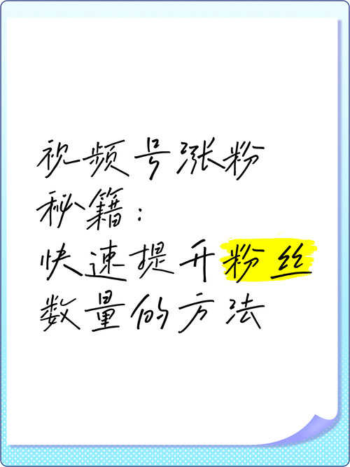 **标题:视频号粉丝飙升秘籍:掌握这些技巧,轻松成为人气大咖!**