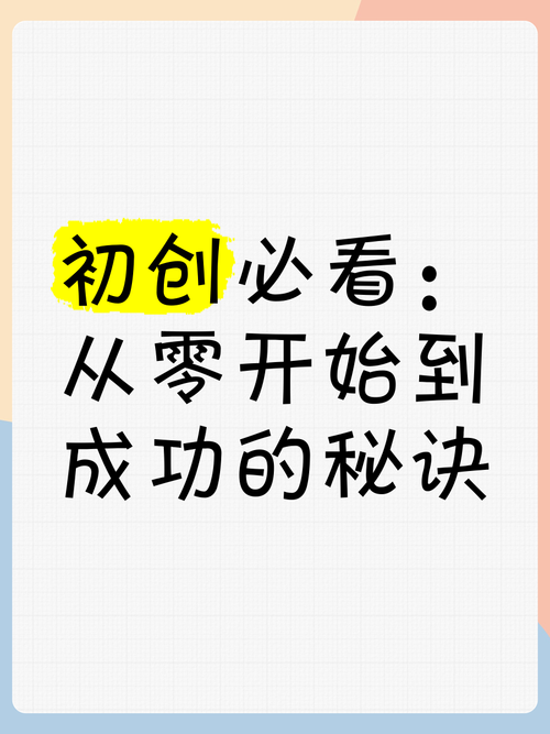 **从零开始,小红书新手如何迈出成功的第一步**