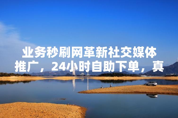 小红书粉丝自助下单，让你的社交影响力倍增