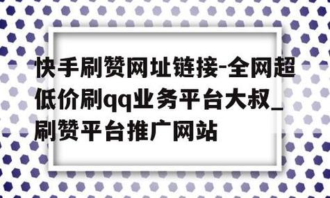 独家爆料：快手免费刷赞网站实测体验分享！