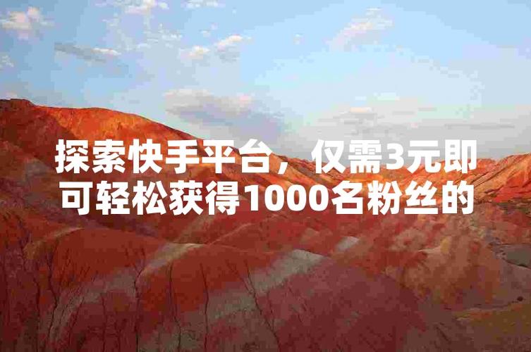 **标题：揭秘快手粉丝增长秘籍，电脑版软件助你轻松成为网红大咖！**