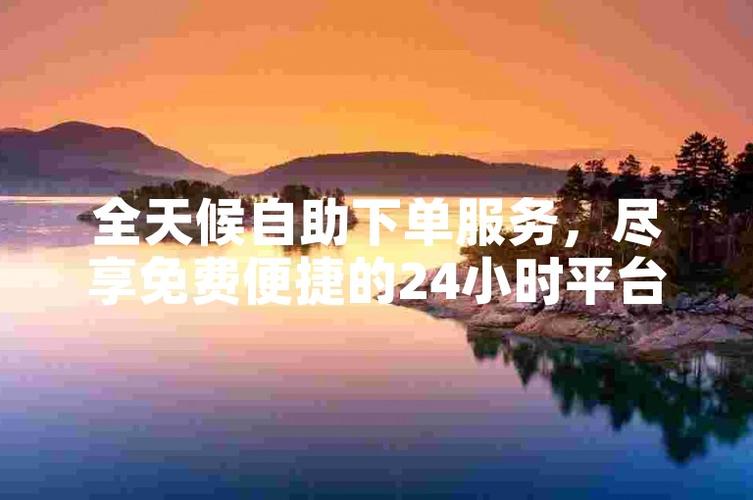 **标题:低价自助下单社区,实惠购物新体验!**