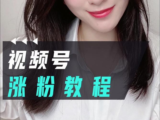 **标题:视频号吸粉秘籍:从零到万,轻松打造爆款视频号!**