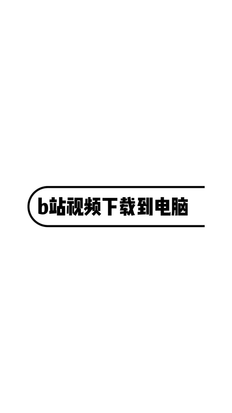 **揭秘免费增加B站观看量的秘诀,助你轻松成为热门创作者**