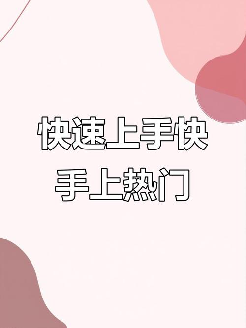 快手自动点赞技巧大解析,轻松成为热门达人
