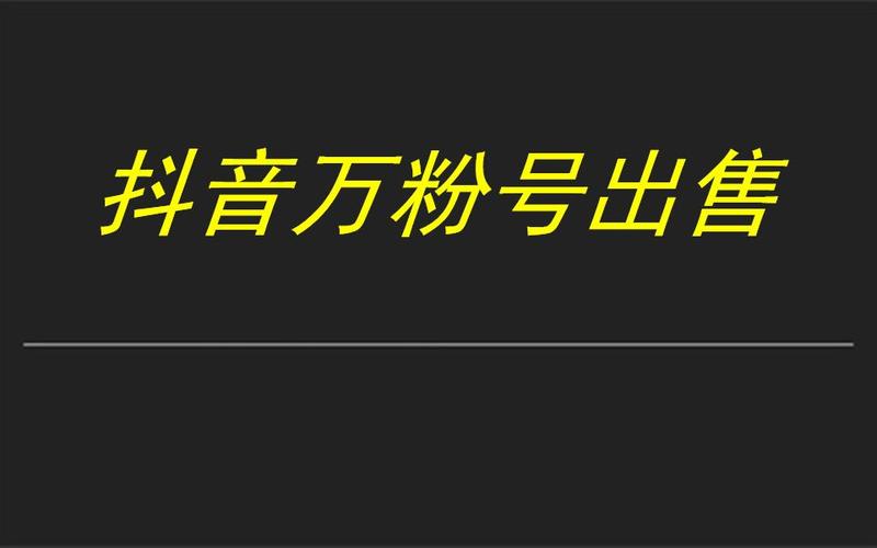 **标题：抖音新机遇：千粉账号，开启你的成功之旅**
