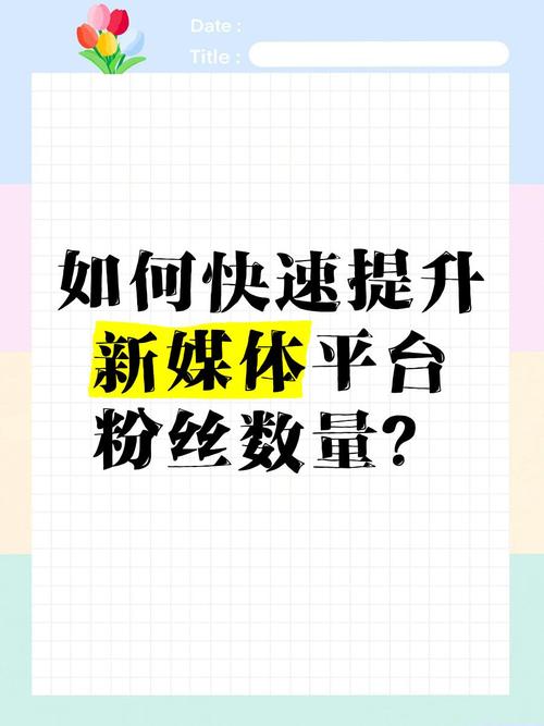 如何提升微博影响力?试试粉丝自助下单平台吧!