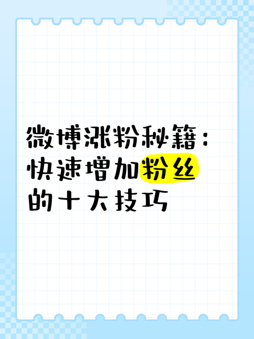 粉丝增长有捷径，微博买粉链接大解密。
