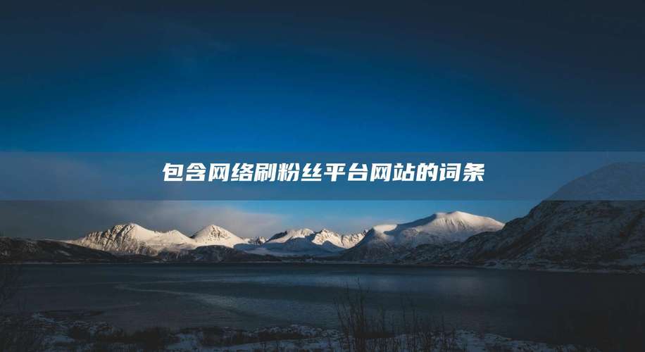 想要更多快手粉丝?试试这些刷粉丝网站吧!