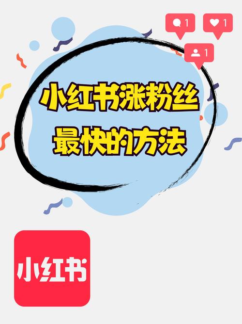 买粉丝平台实战分享:小红书粉丝增长新姿势