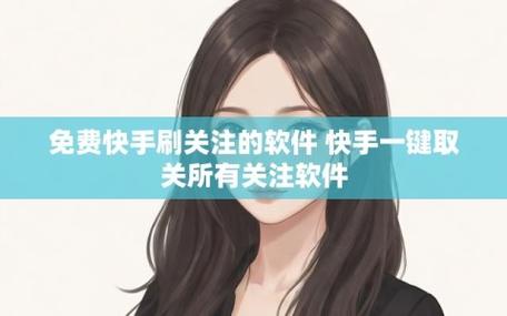 关注快手刷粉软件官网,引领网络热门话题