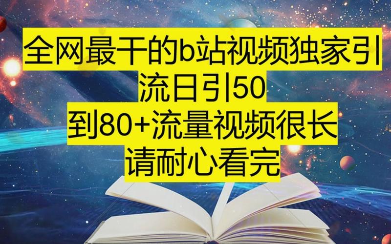 **B站视频免费曝光秘诀:零成本打造热门视频!**