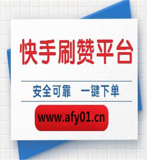 轻松上榜!揭秘抖音快手视频号高效刷赞方法!