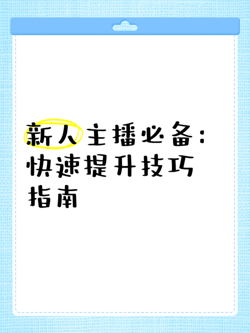 **标题**:小红书关注度提升攻略:实用技巧助你成为热门博主!