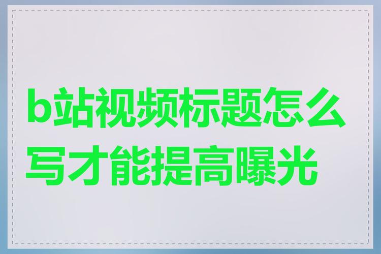 **标题:B站曝光率翻倍秘籍:轻松掌握,粉丝量飙升!**