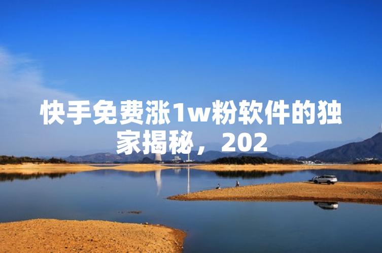 快手免费涨粉软件大揭秘,轻松增加粉丝量!