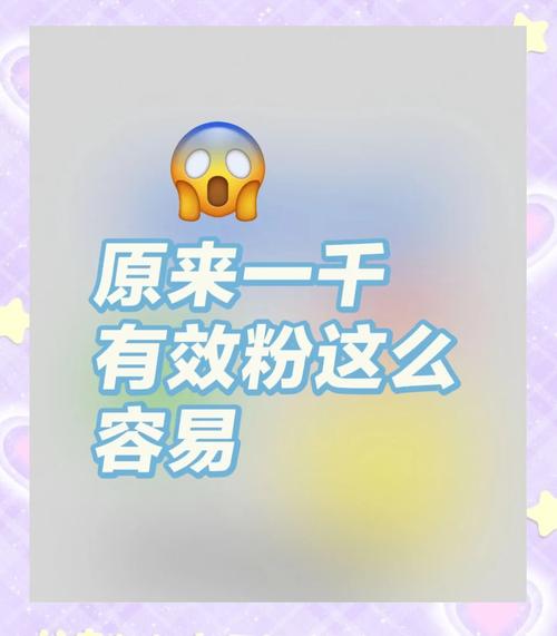 **标题:揭秘:小红书粉丝增长秘籍,一元成本实现高效涨粉!**